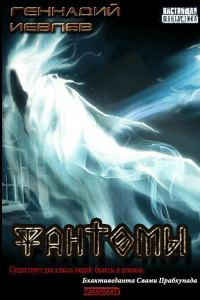 Обложка книги «Фантомы»