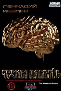 Обложка книги «Чужая память»