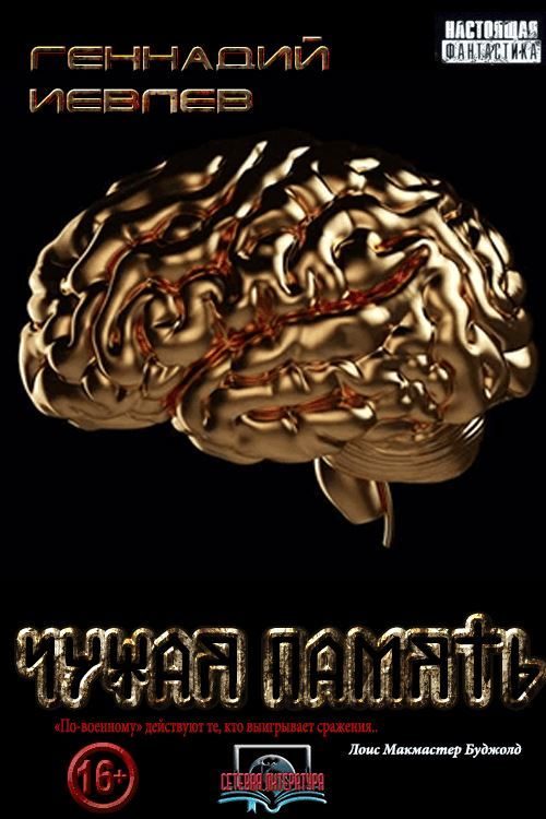 Обложка книги «Чужая память»