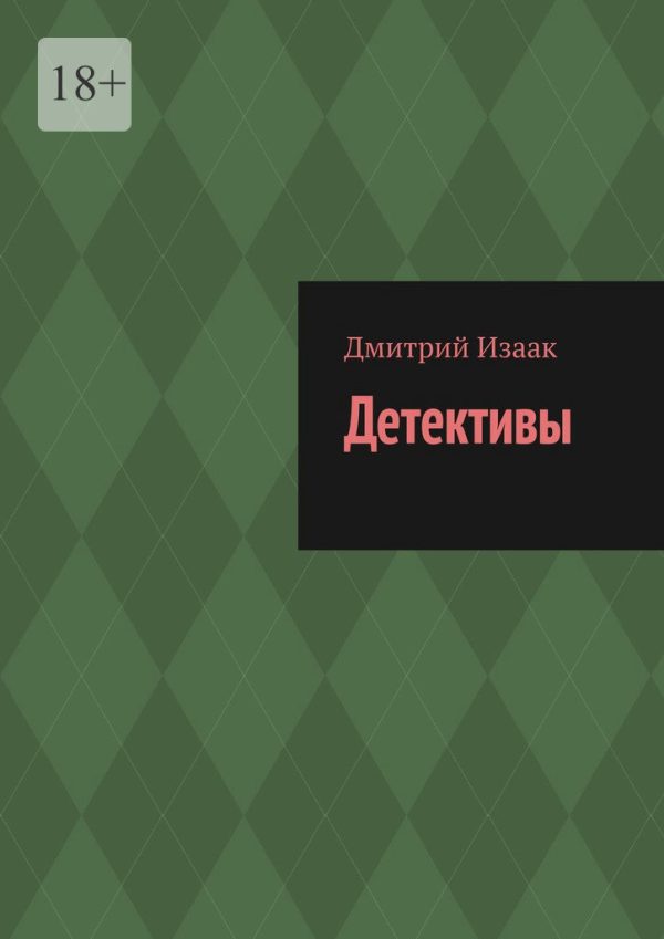 Обложка книги «Детективы»