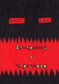 Обложка книги «Вечеринка в Чертаново»