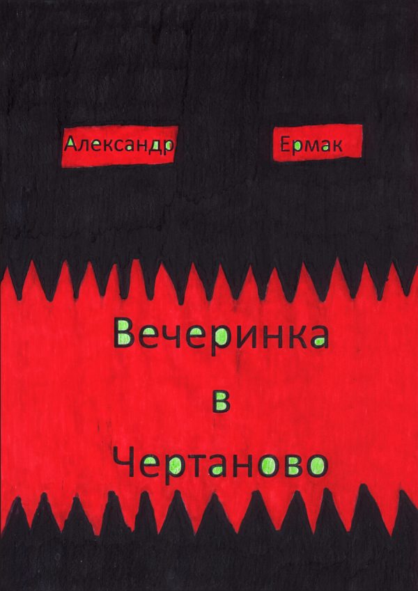 Обложка книги «Вечеринка в Чертаново»