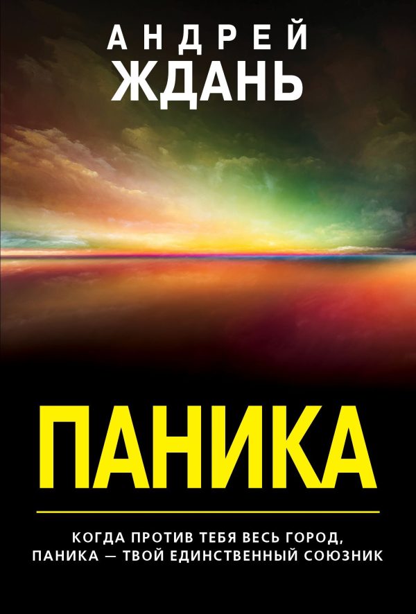 Обложка книги «Паника»