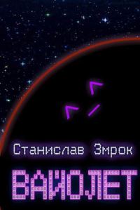 Обложка книги «Вайолет»
