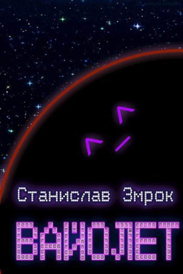 Обложка книги «Вайолет»