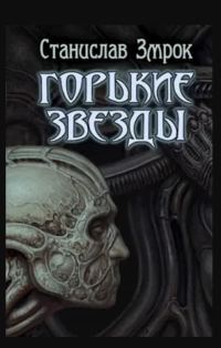 Обложка книги «Горькие звёзды»