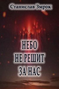 Обложка книги «Небо не решит за нас»