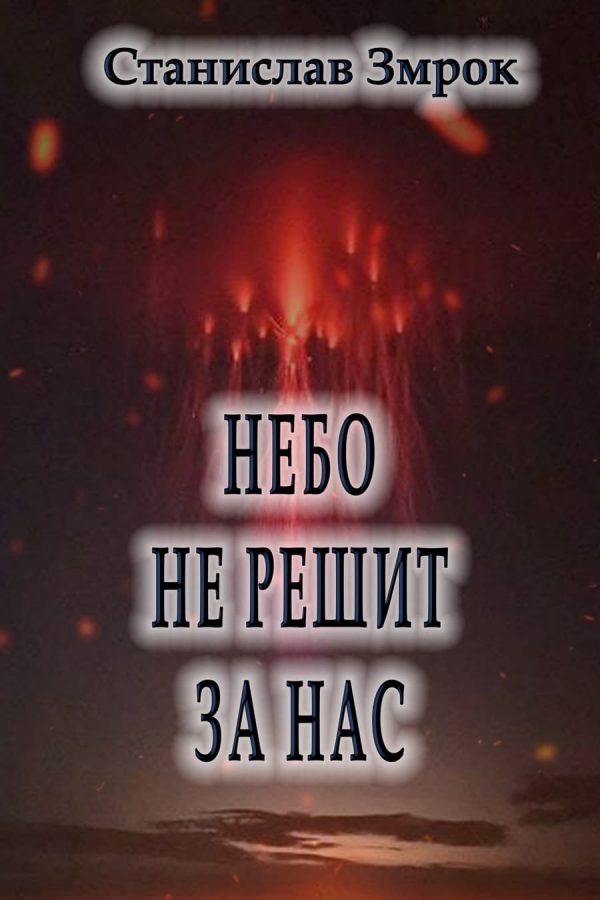 Обложка книги «Небо не решит за нас»