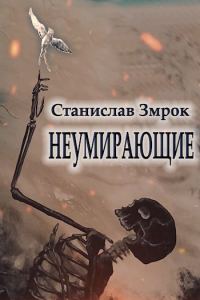 Обложка книги «Неумирающие»