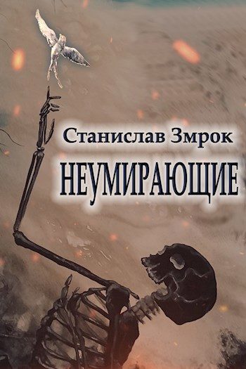 Обложка книги «Неумирающие»