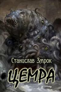 Обложка книги «Цемра»