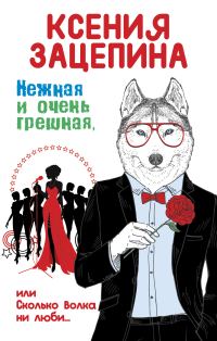 Обложка книги «Нежная и очень грешная, или Сколько волка ни люби»