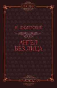 Обложка книги «Ангел без лица»