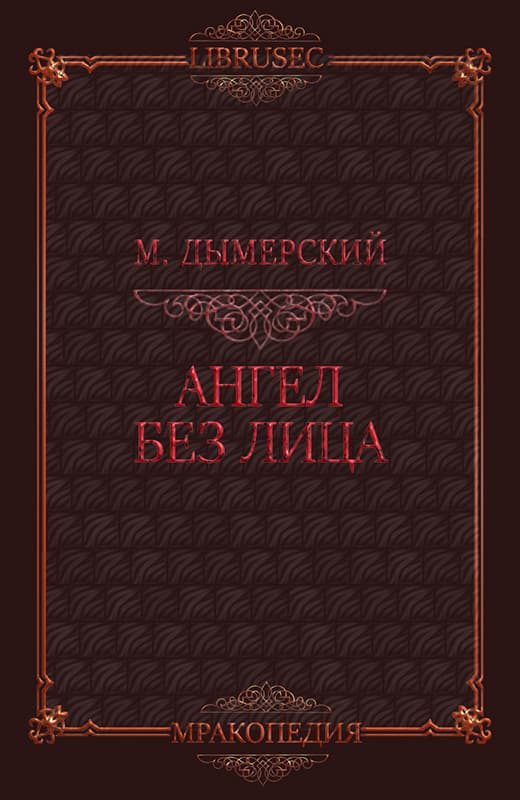 Обложка книги «Ангел без лица»