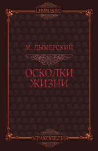 Обложка книги «Осколки жизни»