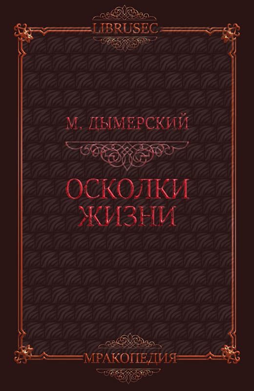 Обложка книги «Осколки жизни»