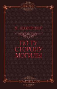 Обложка книги «По ту сторону могилы»