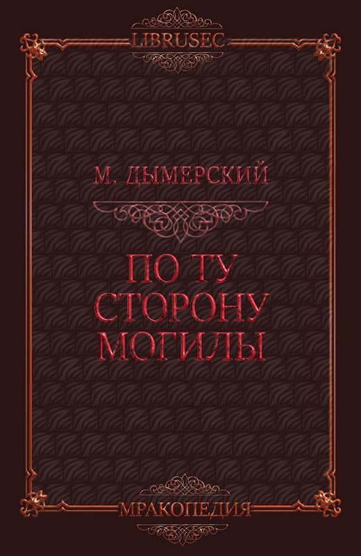 Обложка книги «По ту сторону могилы»