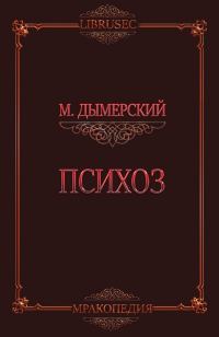 Обложка книги «Психоз»