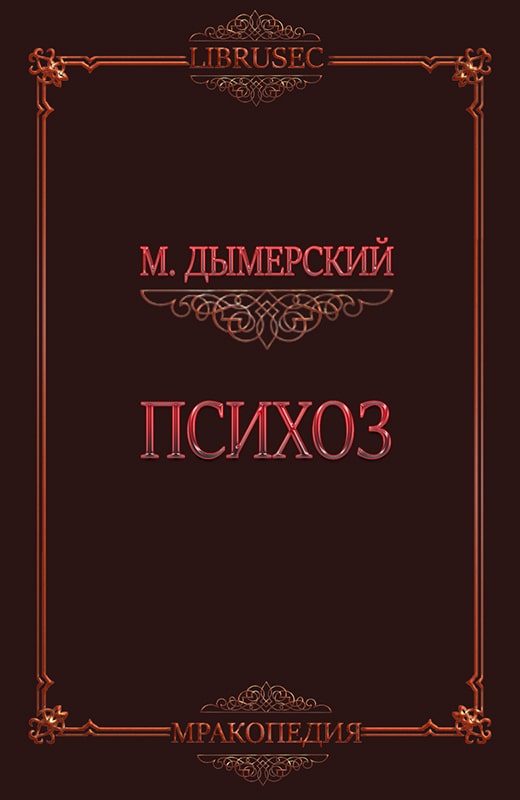 Обложка книги «Психоз»