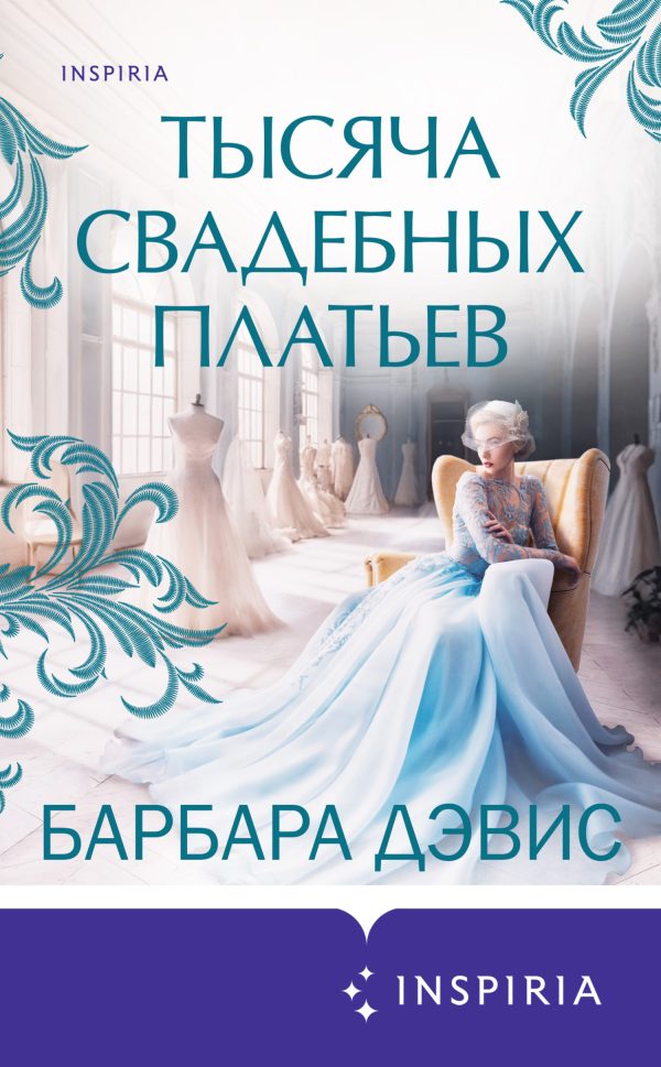 Обложка книги «Тысяча свадебных платьев»