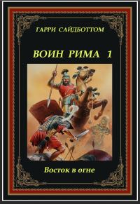 Обложка книги «Восток в огне»