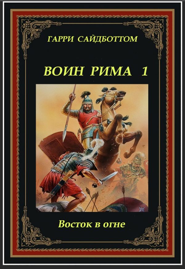 Обложка книги «Восток в огне»