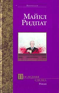 Обложка книги «Последняя сделка»
