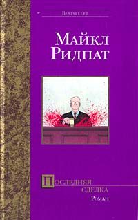 Обложка книги «Последняя сделка»