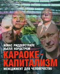 Обложка книги «Караоке-капитализм»