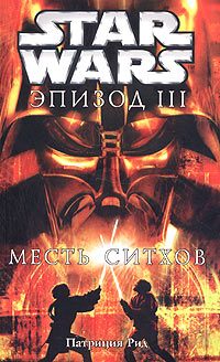 Обложка книги «Эпизод III: Месть ситхов»
