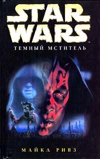 Обложка книги «Дарт Мол 2: Темный мститель»