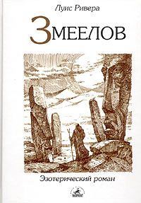 Обложка книги «Змеелов»