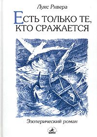 Обложка книги «Есть только те, кто сражается»