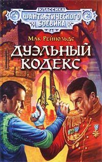 Обложка книги «Дуэльный кодекс»