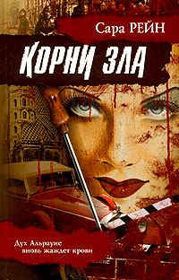 Обложка книги «Корни зла»