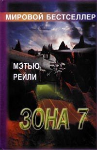 Обложка книги «Зона 7»