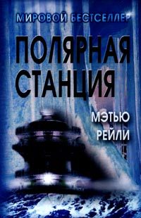 Обложка книги «Полярная станция»