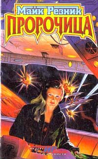 Обложка книги «Пророчица»