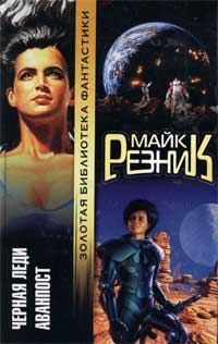 Обложка книги «Аванпост»
