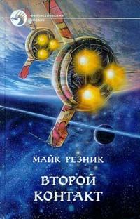 Обложка книги «Второй контакт»