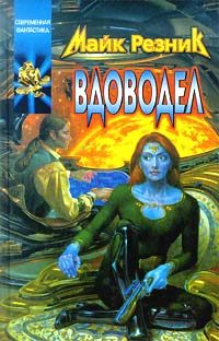 Обложка книги «Вдоводел воскрешенный»