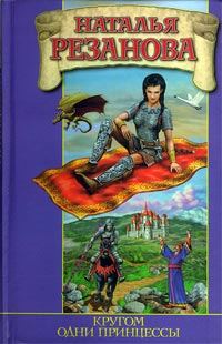 Обложка книги «Кругом одни принцессы»