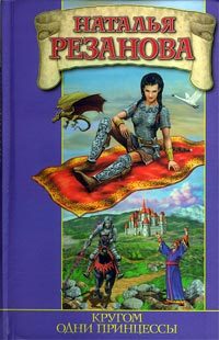 Обложка книги «Кругом одни принцессы»