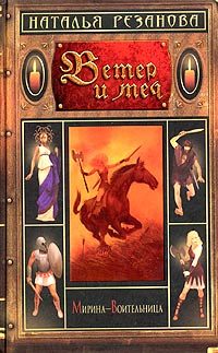 Обложка книги «Ветер и меч»