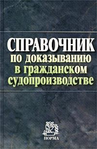 Обложка книги «Справочник по доказыванию в гражданском судопроизводстве»