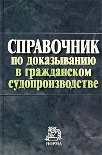 Обложка книги «Справочник по доказыванию в гражданском судопроизводстве»