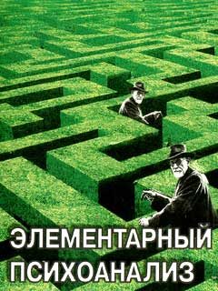 Обложка книги «Элементарный психоанализ»