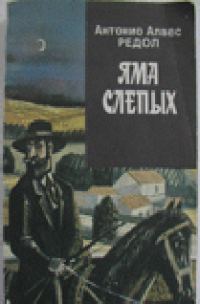 Обложка книги «Яма слепых»
