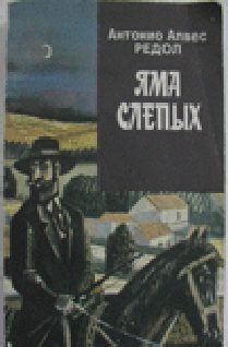 Обложка книги «Яма слепых»